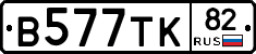 В577ТК82 - 