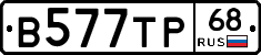 В577ТР68 - 