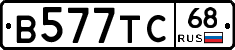 В577ТС68 - 
