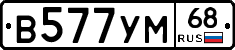 В577УМ68 - 
