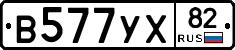 В577УХ82 - 