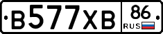В577ХВ86 - 