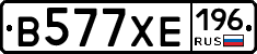 В577ХЕ196 - 