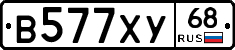 В577ХУ68 - 
