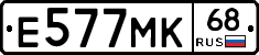 Е577МК68 - 