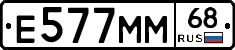 Е577ММ68 - 