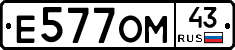 Е577ОМ43 - 