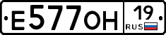 Е577ОН19 - 