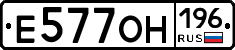 Е577ОН196 - 