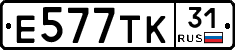 Е577ТК31 - 