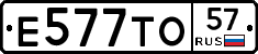 Е577ТО57 - 