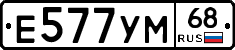 Е577УМ68 - 