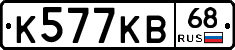 К577КВ68 - 