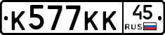 К577КК45 - 
