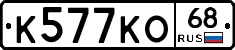 К577КО68 - 