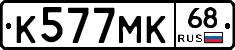 К577МК68 - 