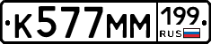 К577ММ199 - 