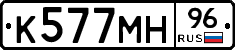 К577МН96 - 