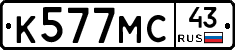 К577МС43 - 
