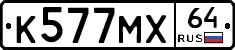 К577МХ64 - 