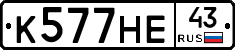 К577НЕ43 - 