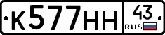 К577НН43 - 