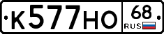 К577НО68 - 