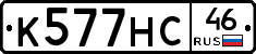 К577НС46 - 