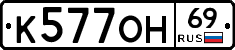 К577ОН69 - 