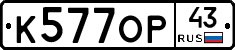 К577ОР43 - 