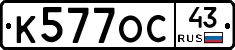 К577ОС43 - 