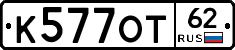 К577ОТ62 - 