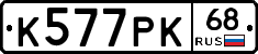 К577РК68 - 