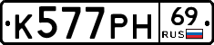 К577РН69 - 