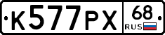 К577РХ68 - 