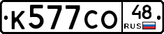 К577СО48 - 