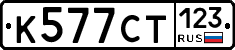 К577СТ123 - 