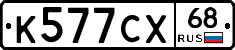 К577СХ68 - 