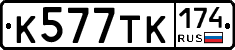 К577ТК174 - 