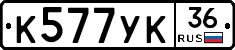 К577УК36 - 