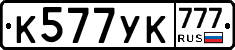 К577УК777 - 