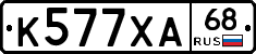 К577ХА68 - 