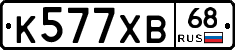 К577ХВ68 - 