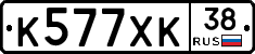 К577ХК38 - 