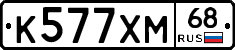 К577ХМ68 - 