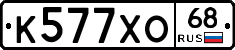 К577ХО68 - 