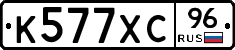 К577ХС96 - 