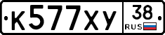 К577ХУ38 - 