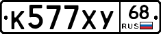 К577ХУ68 - 