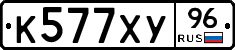 К577ХУ96 - 
